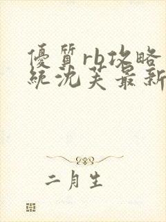 优质rb攻略系统沈芙最新章节