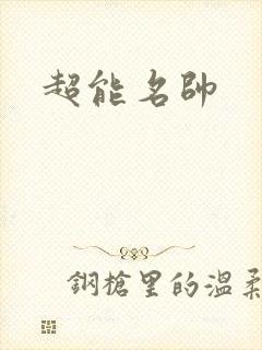 超能名帅