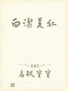 白洁美红