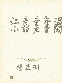 江彦童年温婉的小说免费阅读