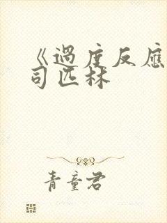 《过度反应》阿司匹林