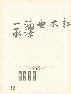 一滴也不许漏魏承泽