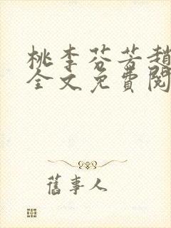 桃李芬芳赵晓凡全文免费阅读