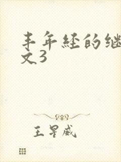 丰年经的继拇中文3