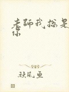 老师我总是想起你封面