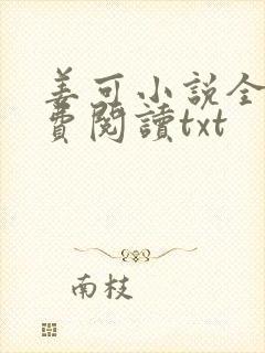 姜可小说全文免费阅读txt