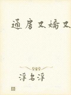 通房又娇又媚