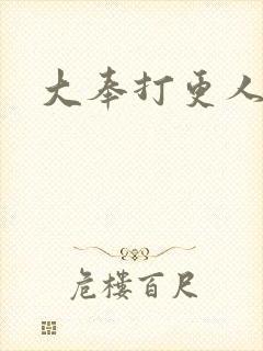 大奉打更人后记