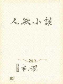 人欲小说