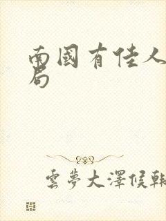 南国有佳人大结局封面