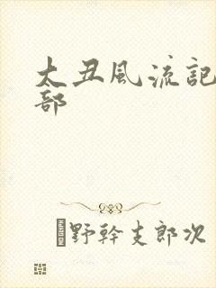 大丑风流记第二部