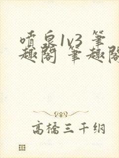 喷泉1v3 笔趣阁 笔趣阁