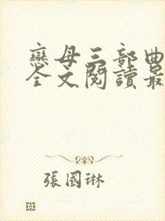 恋母三部曲小说全文阅读最新章节