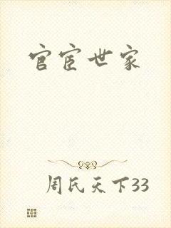 官宦世家封面
