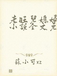 老旺儿媳妇秦雨小说全文免费阅读