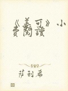 《姜可》小说免费阅读