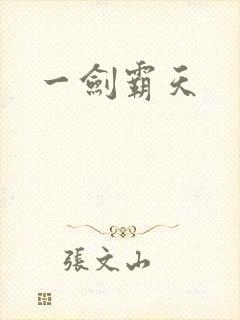 一剑霸天封面