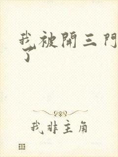 我被开三门痛晕了