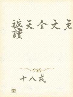 遮天全文免费阅读