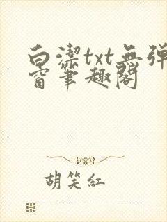 白洁txt无弹窗笔趣阁封面