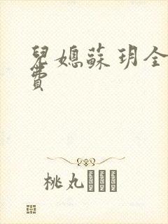 儿媳苏玥全文免费