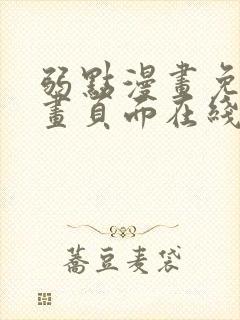 弱点漫画免费漫画页面在线看全集