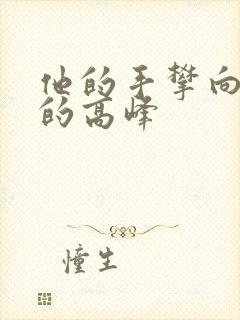 他的手攀向了我的高峰