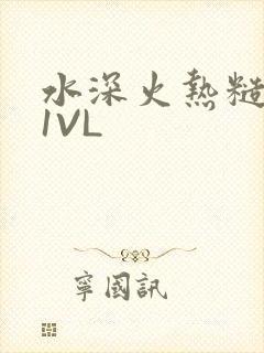 水深火热糙汉H1VL