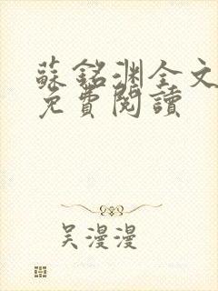 苏铭渊全文最新免费阅读封面