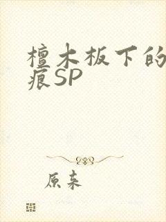 檀木板下的翘红痕SP封面