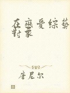 在恋爱综艺里搞对象