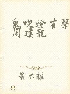 鬼吹灯有声小说周建龙