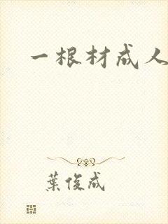 一根材成人封面