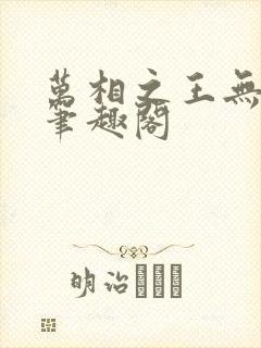 万相之王无弹窗笔趣阁封面