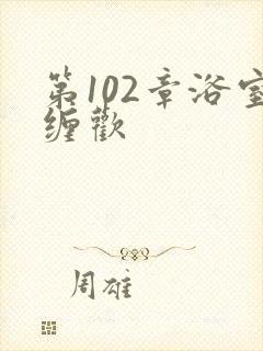 第102章浴室缠欢