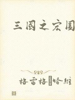 三国之宏图霸业