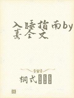 入睡指南by栗熹全文