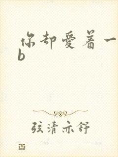 你却爱着一个sb