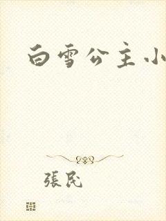 白雪公主小说