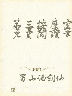 第三按摩室小说免费阅读笔趣阁