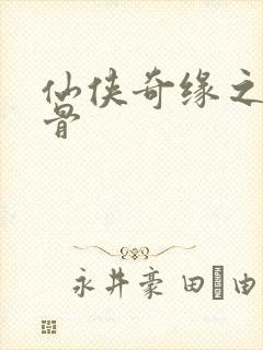 仙侠奇缘之花千骨