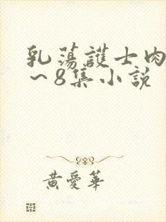 乳荡护士肉欲1～8集小说