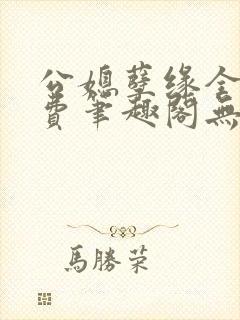 公媳孽缘全文免费笔趣阁无弹窗