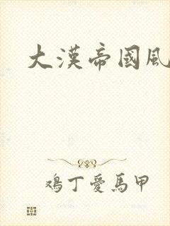 大汉帝国风云录