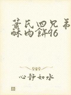 萧氏四兄弟的美酥肉饼96