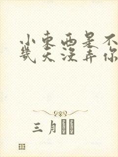 小东西是不是好几天没弄你了封面