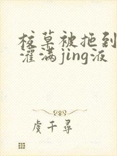 校草被拖到公厕灌满jing液