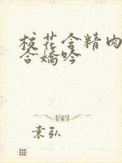 校花含精肉臀迎合娇吟