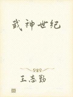 武神世纪