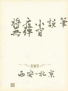 将夜小说笔趣阁无弹窗